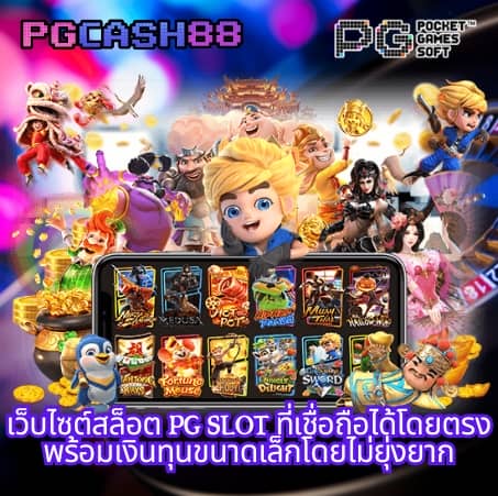 เกม สล็อต pg เว็บ ตรง